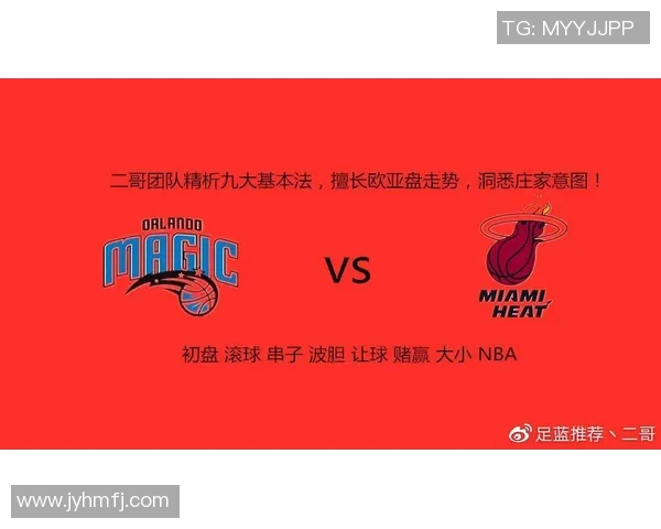 魔术对热火比赛分析及大小分预测解析